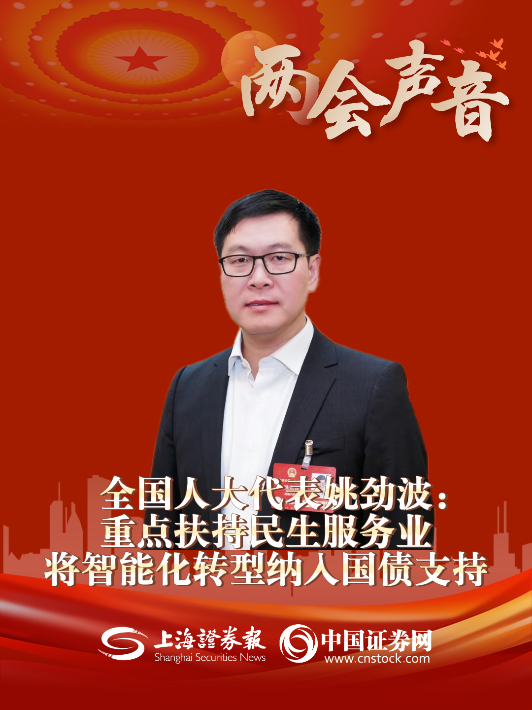 全國人大代表姚勁波：重點扶持民生服務業 將智能化轉型納入國債支持