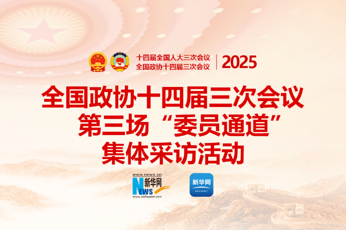全国政协十四届三次会议第三场“委员通道”