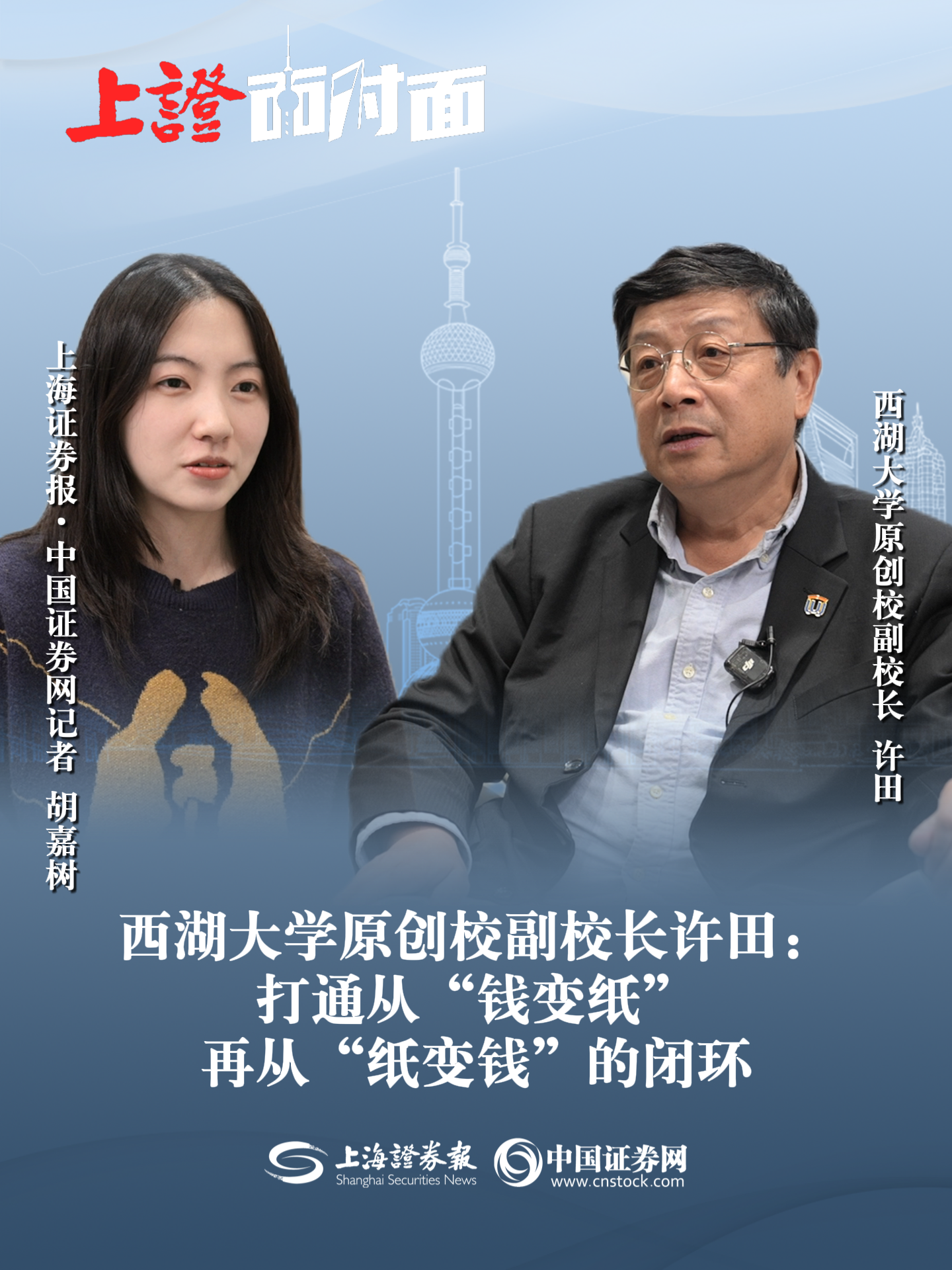 西湖大学原创校副校长许田：打通从“钱变纸”再从“纸变钱”的闭环