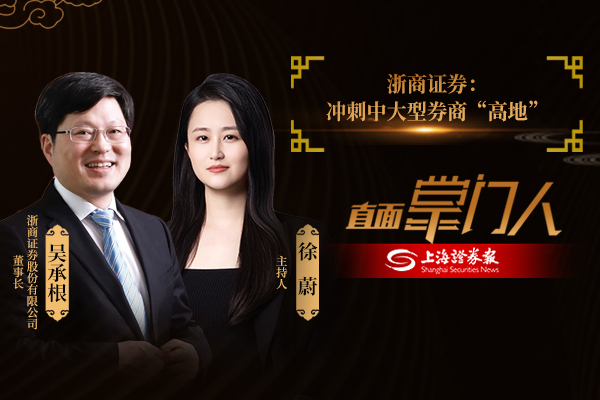 直面掌门人｜浙商证券吴承根：冲刺中大型券商“高地”