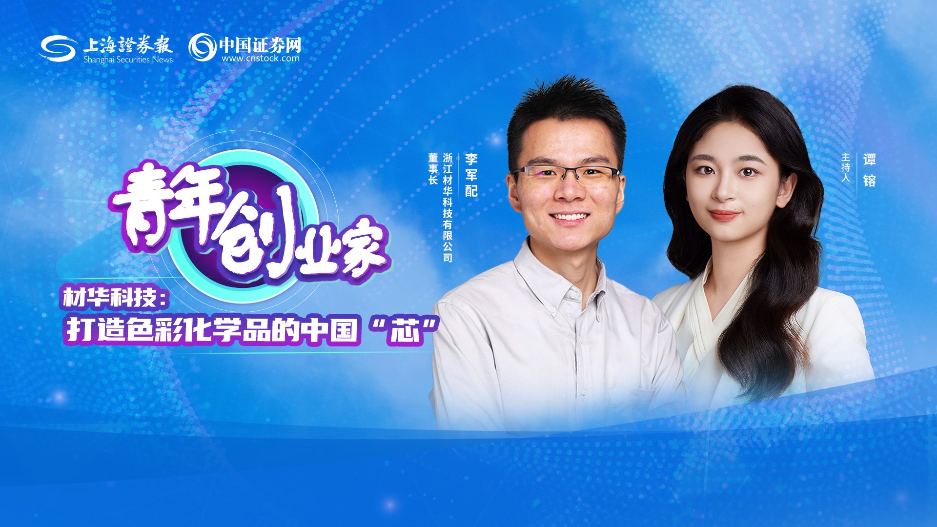 青年创业家 | 材华科技：打造色彩化学品中国“芯”