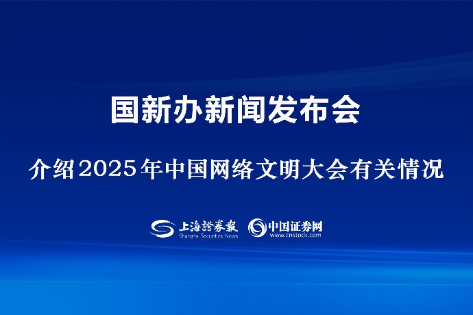 回放 | 国新办举行新闻发布会 介绍2025年中国网络文明大会有关情况