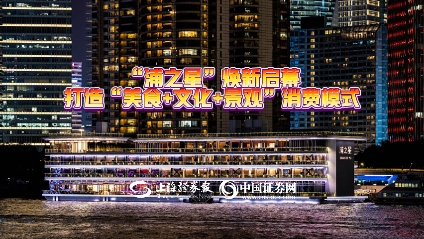 “浦之星”焕新启幕 打造“美食+文化+景观”消费模式