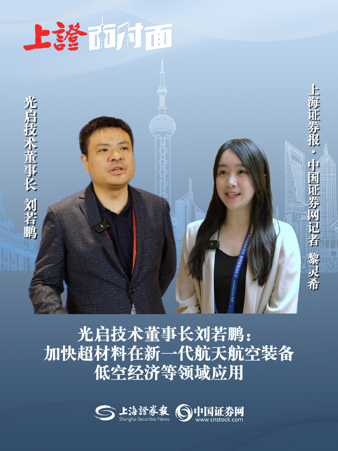 光启技术董事长刘若鹏：加快超材料在新一代航天航空装备、低空经济等领域应用
