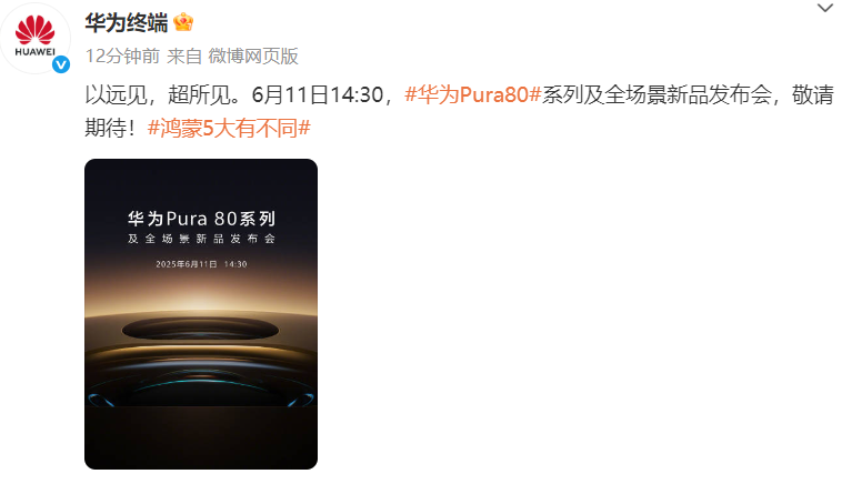 華為Pura80系列將于6月11日發(fā)布