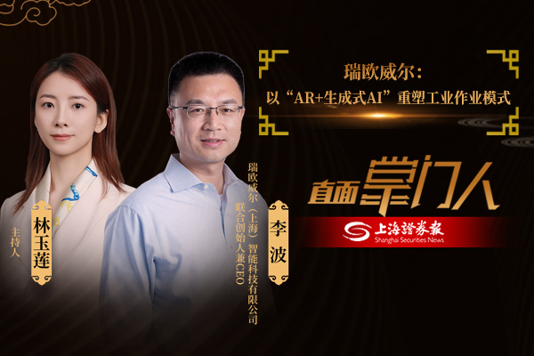 直面掌门人 | 瑞欧威尔李波：以“AR+生成式AI”重塑工业作业模式