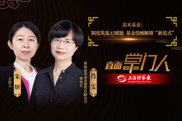 直面掌门人 | 盈米基金： 制度筑基AI赋能 基金投顾解锁“新范式”