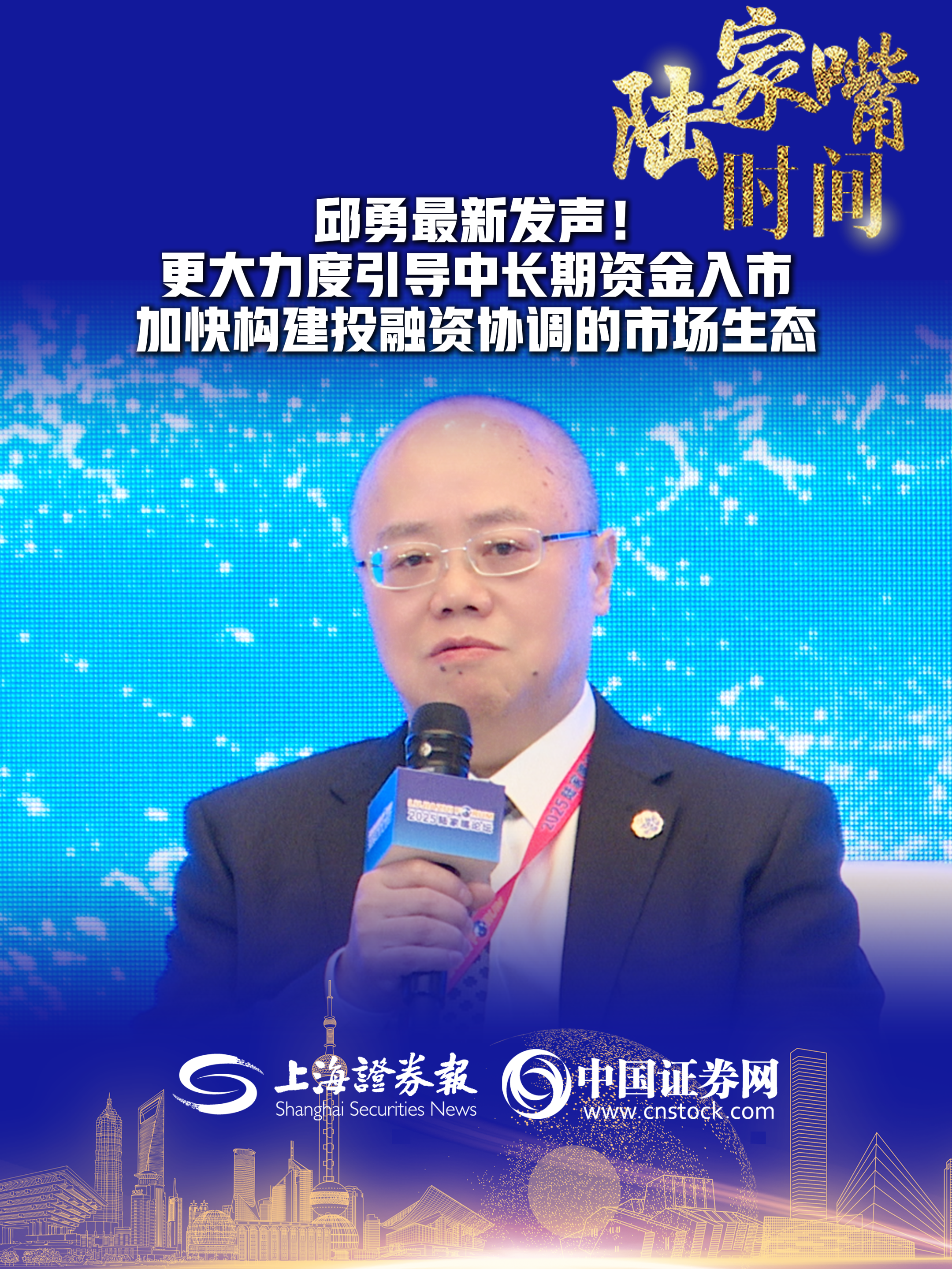邱勇最新發聲！更大力度引導中長期資金入市 加快構建投融資協調的市場生態