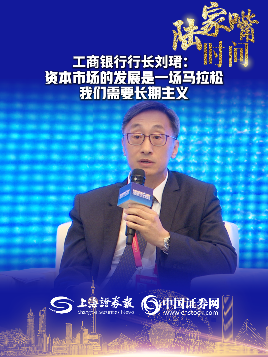 工商银行行长刘珺：资本市场的发展是一场马拉松 我们需要长期主义