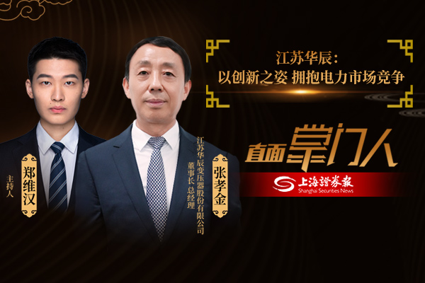直面掌门人 | 江苏华辰张孝金：以创新之姿 拥抱电力市场竞争