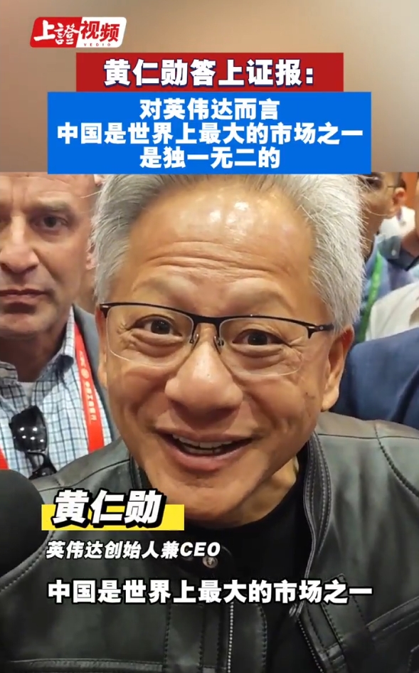 黄仁勋答上证报:对英伟达而言 中国市场独一无二-上海证券报·中国证券网