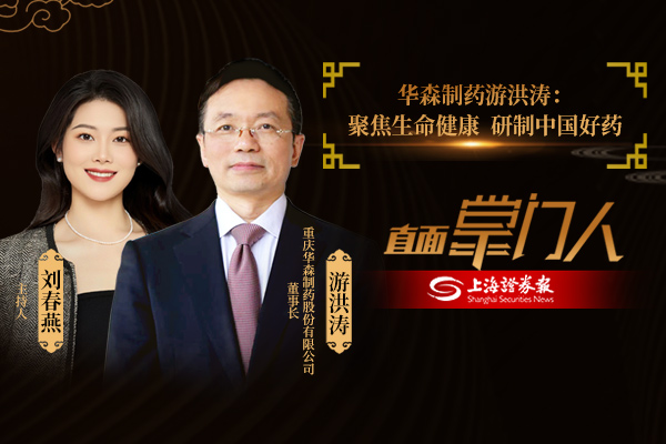直面掌门人 | 华森制药游洪涛：聚焦生命健康 研制国产好药