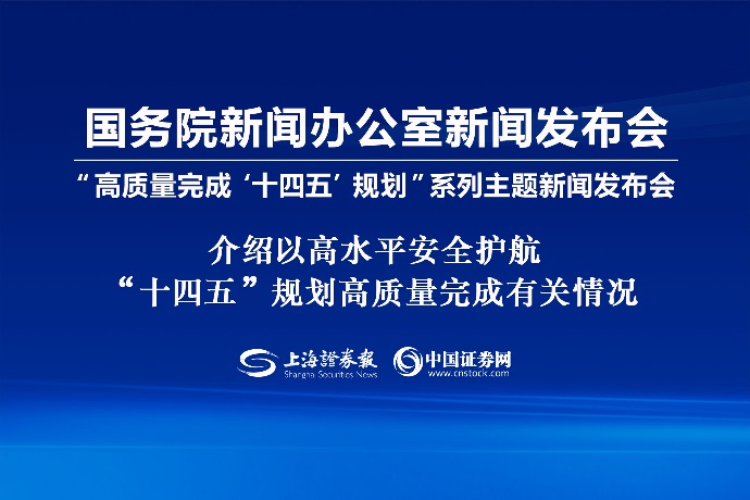 回放 | 国新办举行“高质量完成‘十四五’规划”系列主题新闻发布会（公安部）