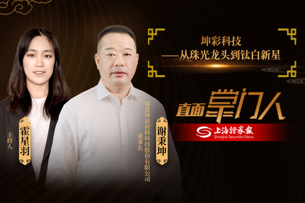 直面掌门人 | 坤彩科技谢秉坤：从珠光龙头到钛白新星