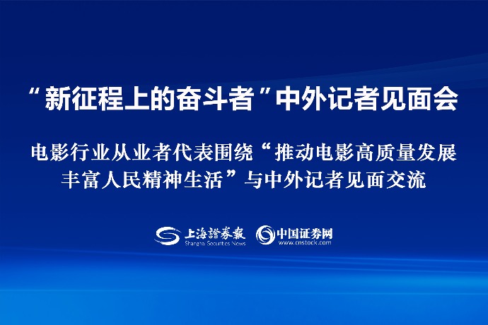 回放 | 国新办围绕“推动电影高质量发展 丰富人民精神生活”举行“新征程上的奋斗者”中外记者见面会