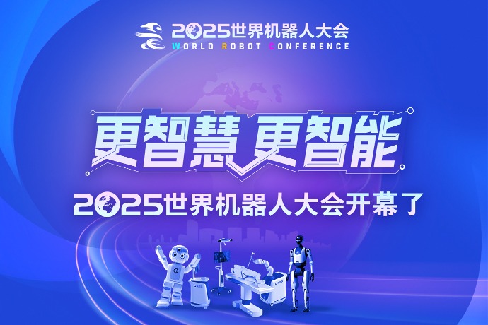 回放 | 更智慧 更智能 2025世界机器人大会开幕