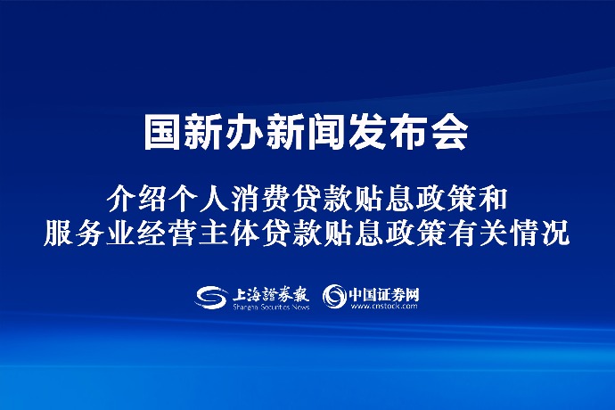 回放 | 国新办举行新闻发布会 介绍个人消费贷款贴息政策和服务业经营主体贷款贴息政策有关情况