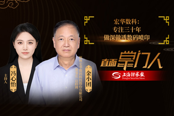 直面掌门人 | 宏华数科金小团：专注三十年 做深做透数码喷印