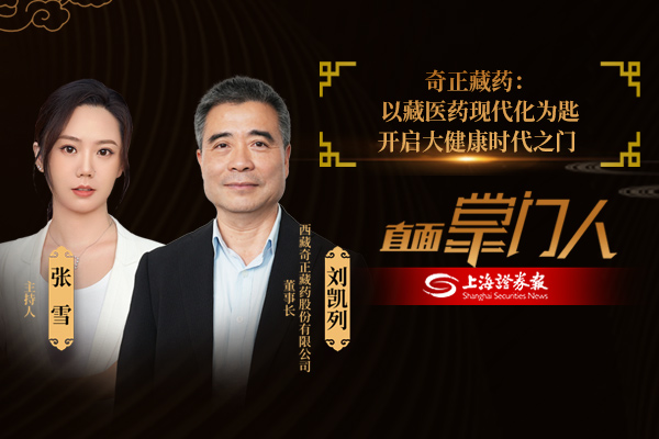 直面掌门人 | 奇正藏药刘凯列：以藏医药现代化为匙 开启大健康时代之门