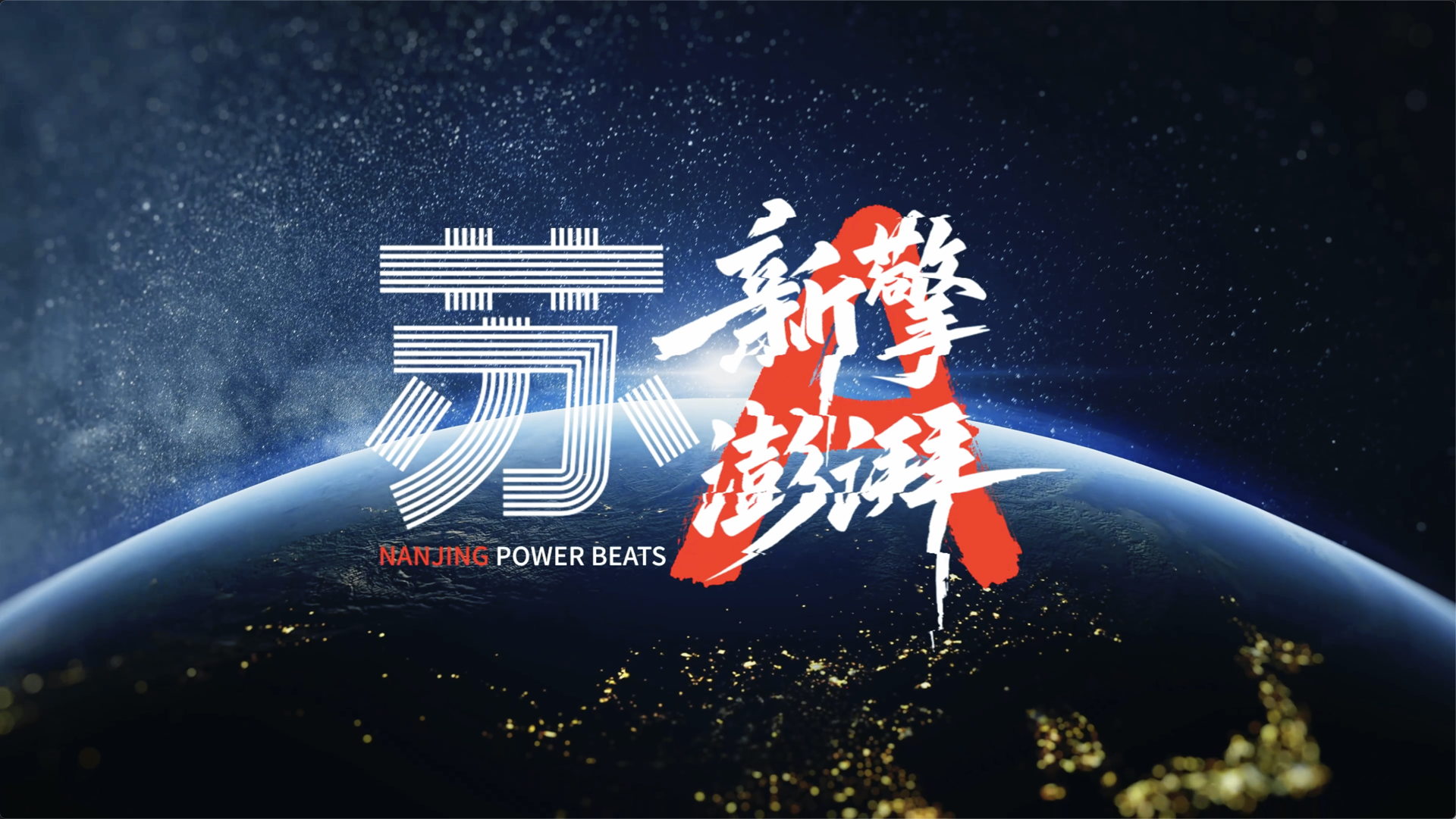 苏A·新擎澎湃