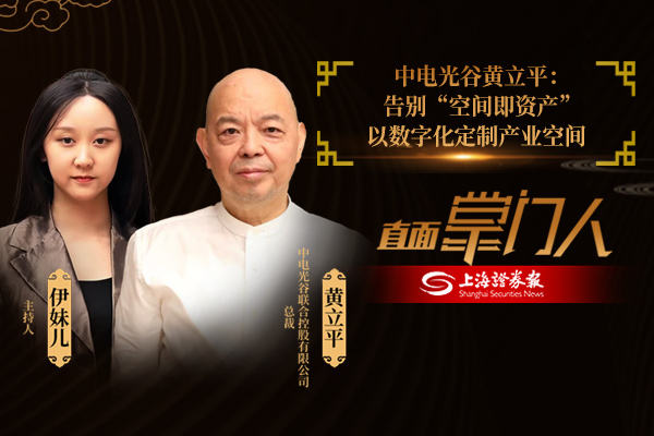 直面掌门人 | 中电光谷黄立平：告别“空间即资产”以数字化定制产业空间