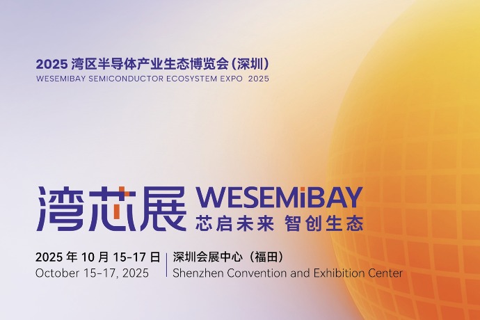 回放 | 走进2025湾区半导体产业生态博览会(深圳)