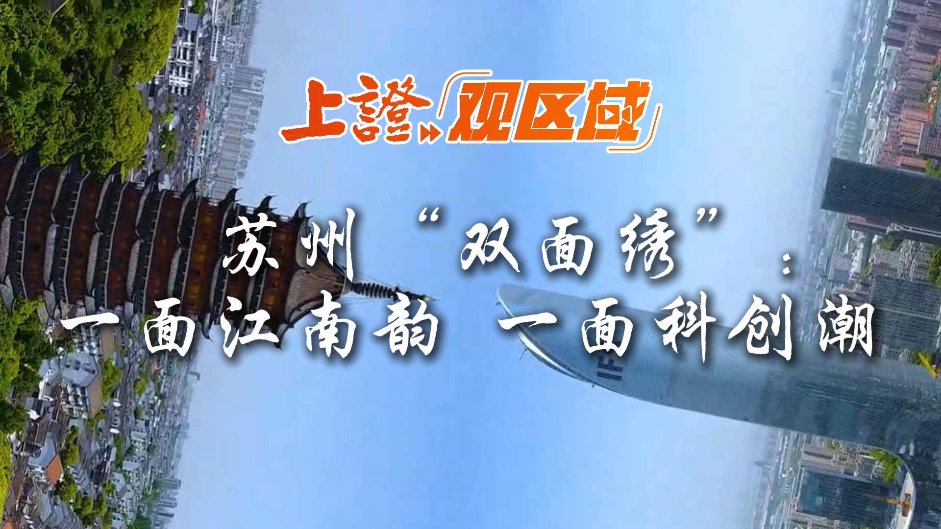 上证观区域丨苏州“双面绣”：一面江南韵 一面科创潮 