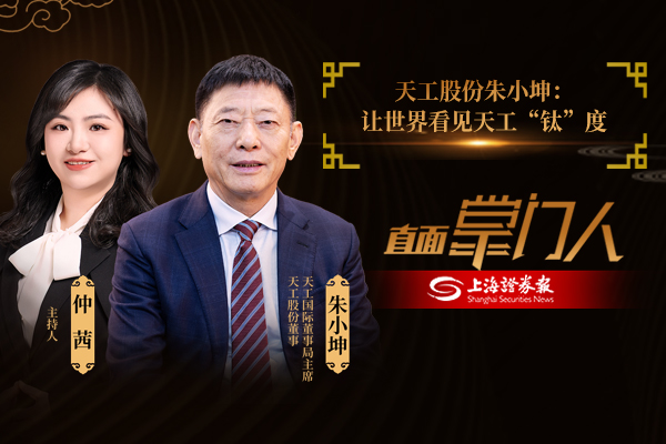 直面掌门人 | 天工股份朱小坤:让世界看见天工“钛”度