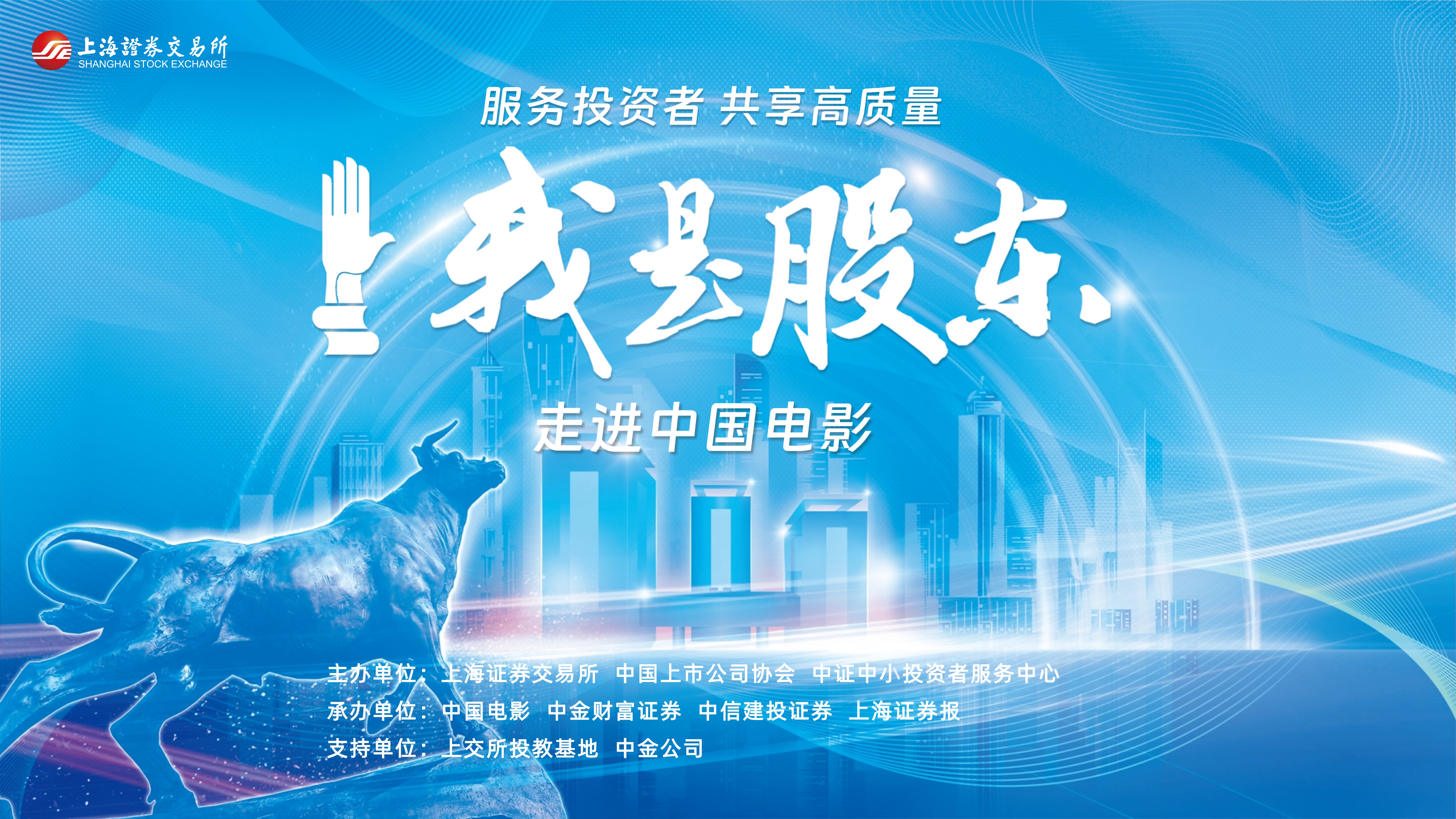 上交所“我是股东”走进中国电影 探寻艺术与科技的融合之路