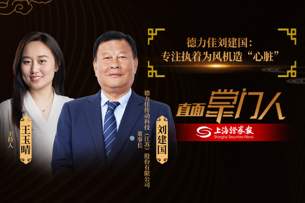 直面掌门人 | 德力佳 刘建国：专注执着为风机造“心脏”