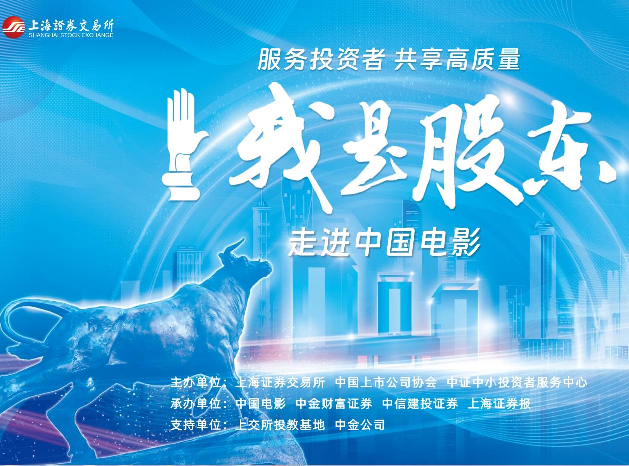 2025“我是股东”上市公司调研行 | 科技与内容双驱动 中国电影用影音书写时代华章