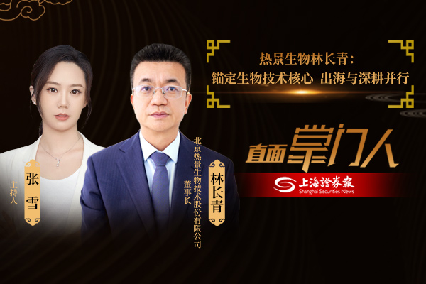 直面掌门人 | 热景生物林长青:锚定生物技术核心 热景生物出海与深耕并行