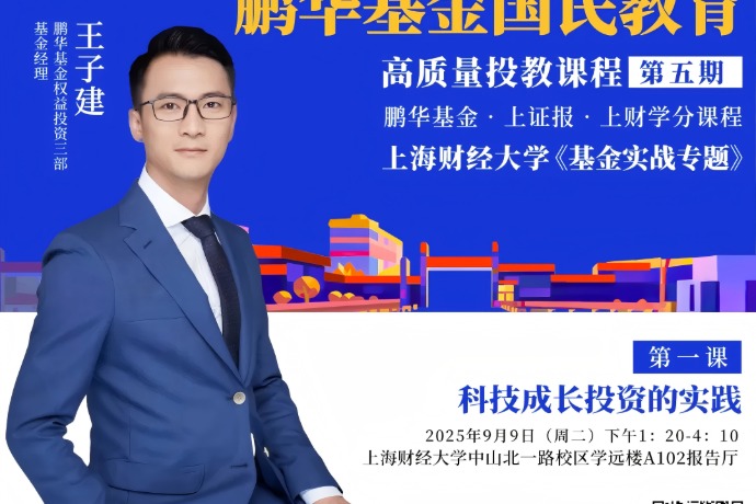 鹏华基金国民教育高质量投教课程第五期第一课|王子建:科技成长投资的实践