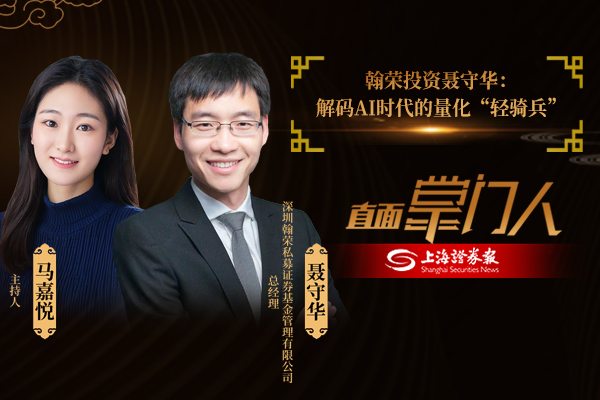 直面掌门人 | 翰荣投资聂守华:解码AI时代的量化“轻骑兵”
