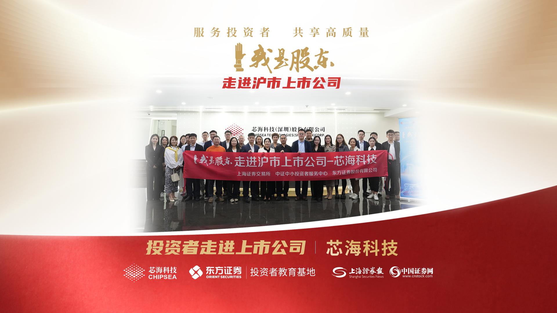 上交所“我是股东”走进芯海科技 共探国产芯片长期价值