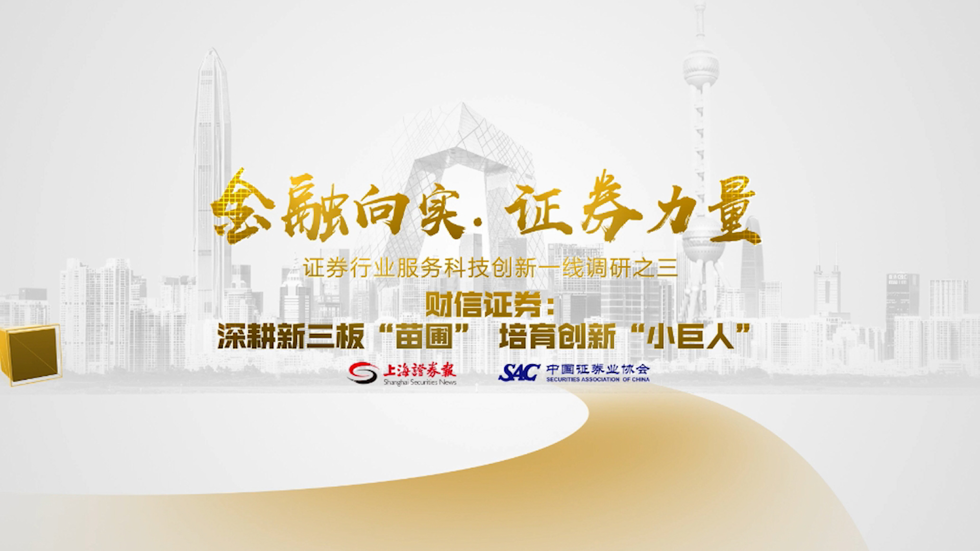 财信证券:深耕新三板“苗圃”培育创新“小巨人”