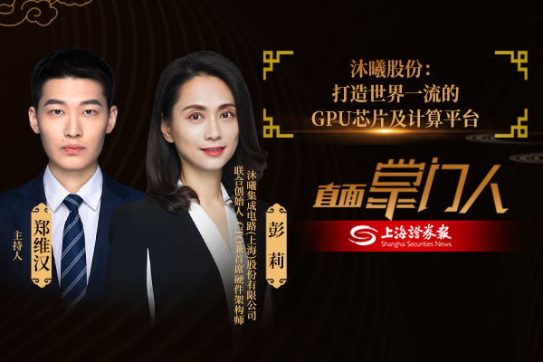 直面掌门人 | 沐曦股份彭莉：打造世界一流的GPU芯片及计算平台