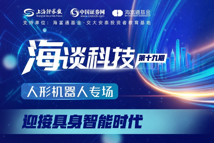 《海谈科技》人形机器人专场——迎接具身智能时代
