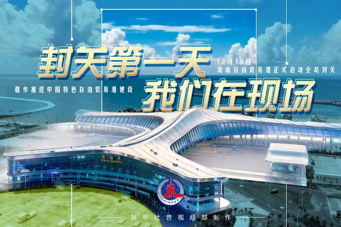 回放 | 封关第一天，我们在现场