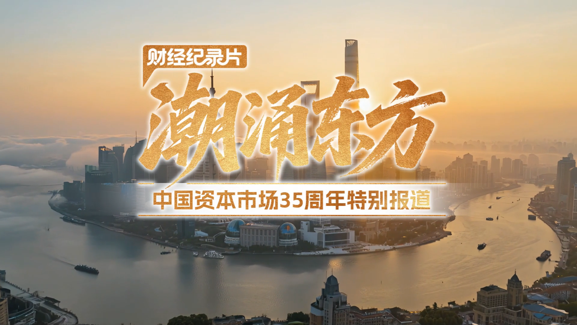 财经纪录片 | 潮涌东方——中国资本市场35周年特别报道
