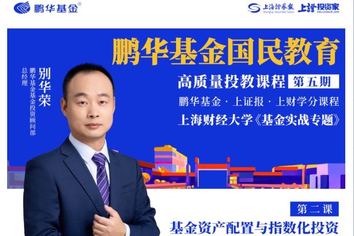 鹏华基金国民教育高质量投教课程第五期第二课|别华荣:基金资产配置与指数化投资
