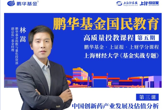 鹏华基金国民教育高质量投教课程第五期第三课|林嵩:中国创新药产业发展及估值分析