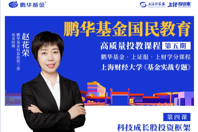 鹏华基金国民教育高质量投教课程第五期第四课|赵花荣:科技成长股投资框架