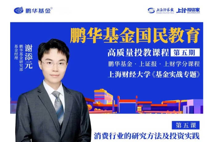 鹏华基金国民教育高质量投教课程第五期第五课|谢添元:消费行业研究方法及投资实
