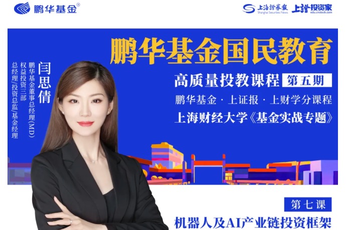 鹏华基金国民教育高质量投教课程第五期第六课|闫思倩:机器人及AI产业链投资框架