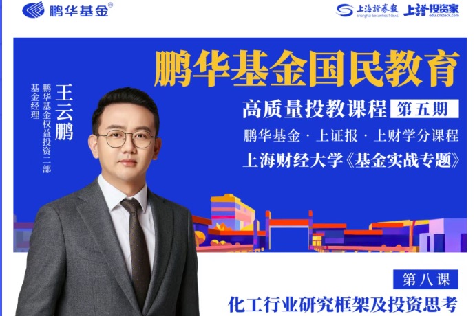 鹏华基金国民教育高质量投教课程第五期第八课|王云鹏:化工行业研究框架及投资思考