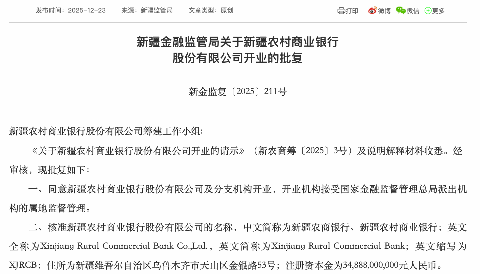 新疆农村商业银行获批开业注册资本金348.88亿元-上海证券报·中国证券网