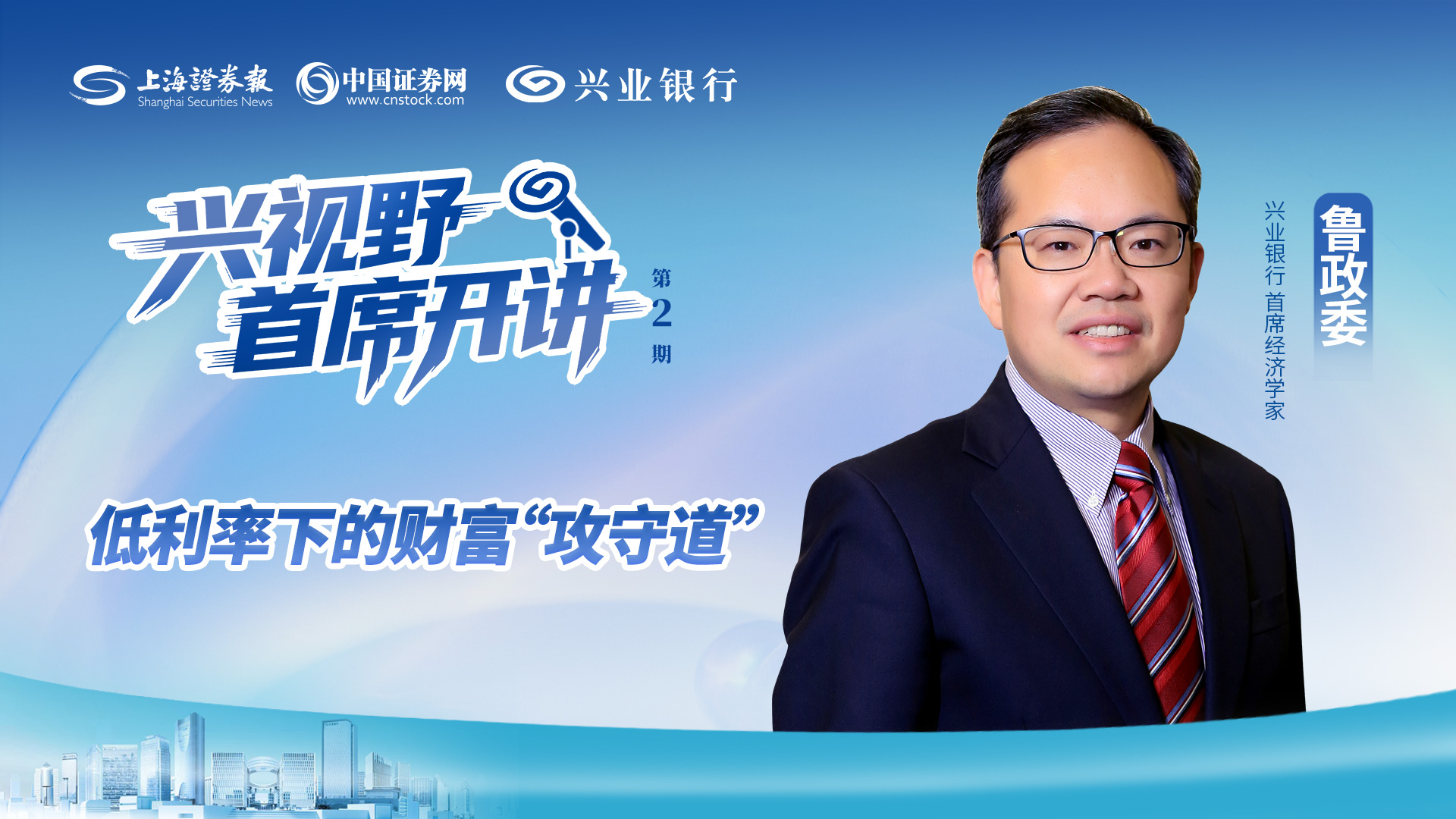 兴视野·首席开讲 | 低利率下的财富“攻守道”