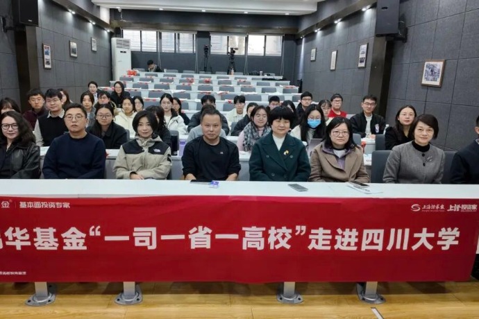 一司一省一高校｜上证报携手鹏华基金走进四川大学