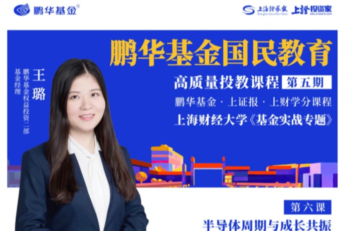 鹏华基金国民教育高质量投教课程第五期第六课|王璐:半导体周期与成长共振